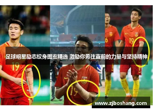 足球明星励志纹身图案精选 激励你勇往直前的力量与坚持精神