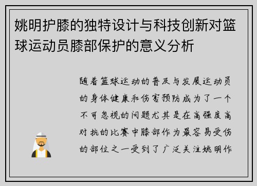 姚明护膝的独特设计与科技创新对篮球运动员膝部保护的意义分析