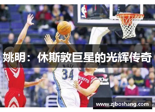 姚明：休斯敦巨星的光辉传奇