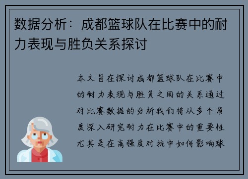 数据分析：成都篮球队在比赛中的耐力表现与胜负关系探讨