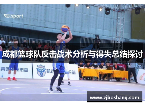成都篮球队反击战术分析与得失总结探讨