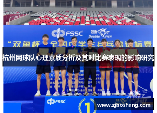 杭州网球队心理素质分析及其对比赛表现的影响研究