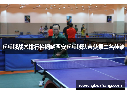 乒乓球战术排行榜揭晓西安乒乓球队荣获第二名佳绩