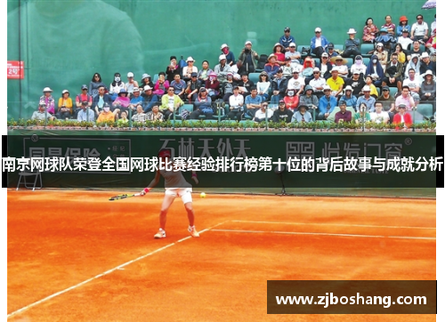 南京网球队荣登全国网球比赛经验排行榜第十位的背后故事与成就分析