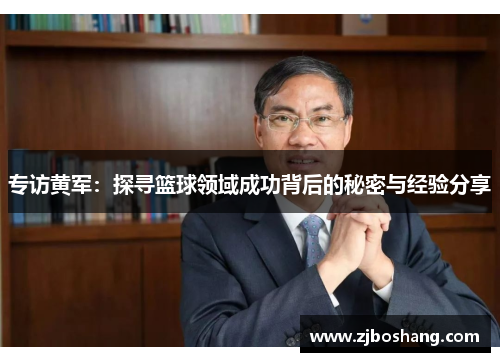 专访黄军：探寻篮球领域成功背后的秘密与经验分享