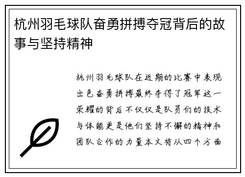 杭州羽毛球队奋勇拼搏夺冠背后的故事与坚持精神