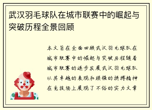 武汉羽毛球队在城市联赛中的崛起与突破历程全景回顾