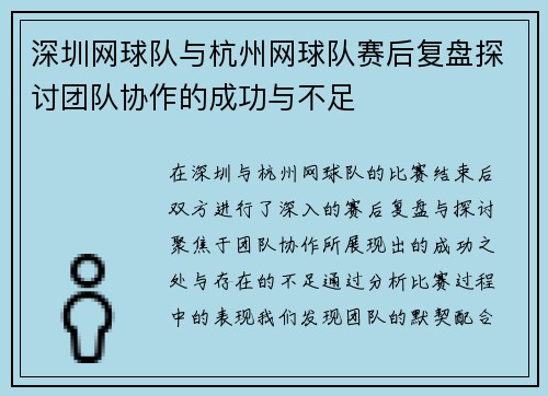深圳网球队与杭州网球队赛后复盘探讨团队协作的成功与不足