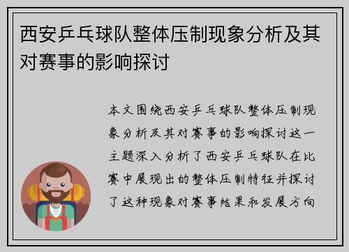 西安乒乓球队整体压制现象分析及其对赛事的影响探讨