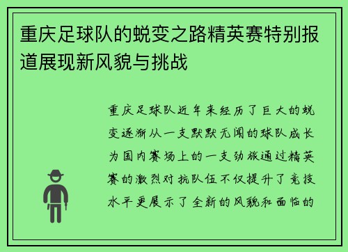 重庆足球队的蜕变之路精英赛特别报道展现新风貌与挑战