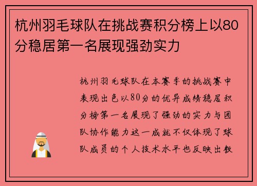 杭州羽毛球队在挑战赛积分榜上以80分稳居第一名展现强劲实力
