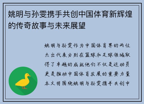 姚明与孙雯携手共创中国体育新辉煌的传奇故事与未来展望