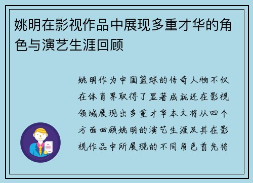 姚明在影视作品中展现多重才华的角色与演艺生涯回顾