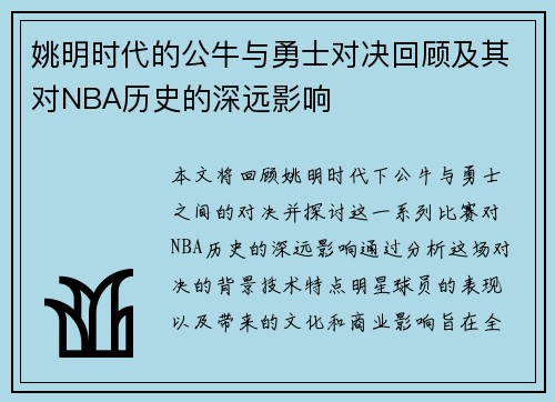 姚明时代的公牛与勇士对决回顾及其对NBA历史的深远影响
