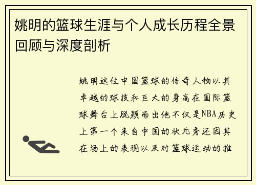 姚明的篮球生涯与个人成长历程全景回顾与深度剖析