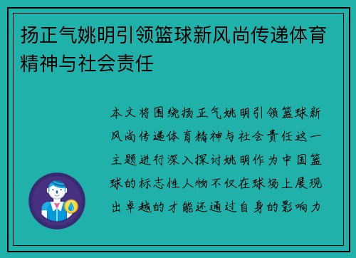 扬正气姚明引领篮球新风尚传递体育精神与社会责任