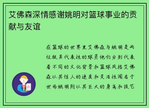 艾佛森深情感谢姚明对篮球事业的贡献与友谊