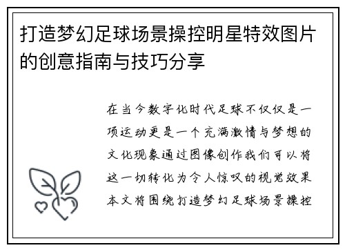 打造梦幻足球场景操控明星特效图片的创意指南与技巧分享