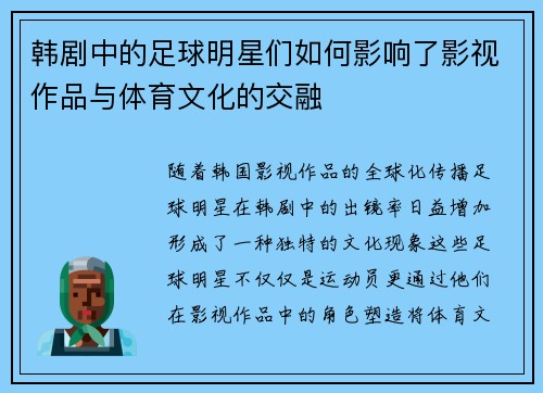 韩剧中的足球明星们如何影响了影视作品与体育文化的交融