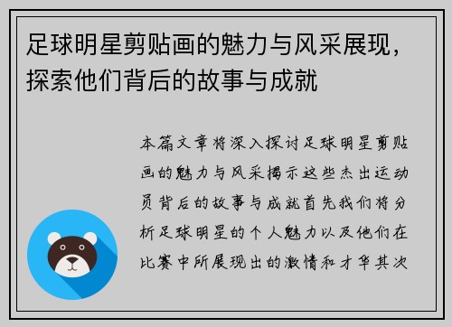 足球明星剪贴画的魅力与风采展现，探索他们背后的故事与成就
