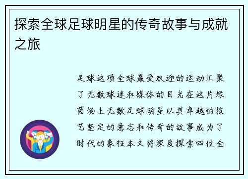 探索全球足球明星的传奇故事与成就之旅