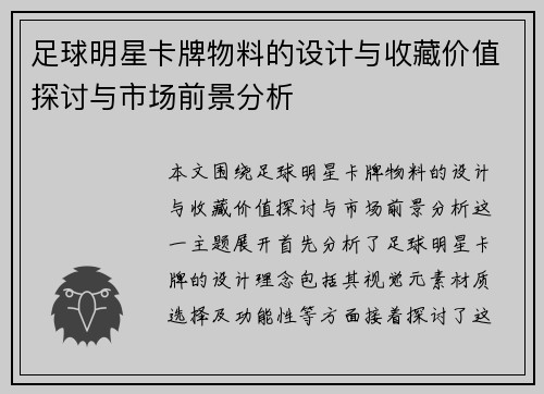 足球明星卡牌物料的设计与收藏价值探讨与市场前景分析