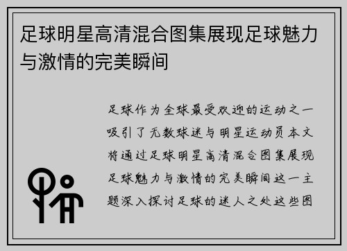 足球明星高清混合图集展现足球魅力与激情的完美瞬间