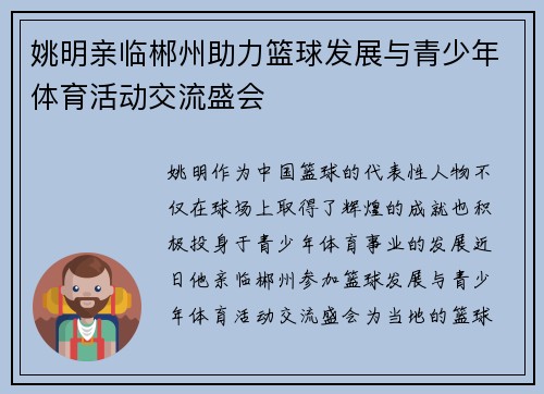 姚明亲临郴州助力篮球发展与青少年体育活动交流盛会