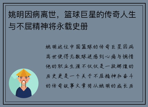 姚明因病离世，篮球巨星的传奇人生与不屈精神将永载史册