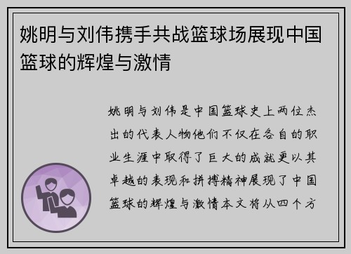 姚明与刘伟携手共战篮球场展现中国篮球的辉煌与激情