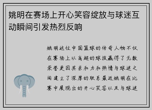 姚明在赛场上开心笑容绽放与球迷互动瞬间引发热烈反响