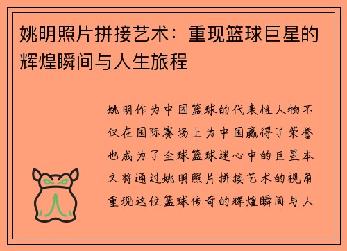 姚明照片拼接艺术：重现篮球巨星的辉煌瞬间与人生旅程