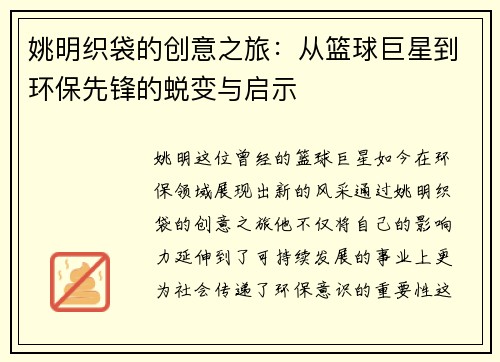 姚明织袋的创意之旅：从篮球巨星到环保先锋的蜕变与启示