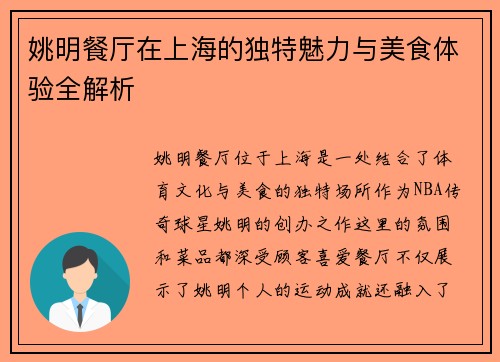 姚明餐厅在上海的独特魅力与美食体验全解析