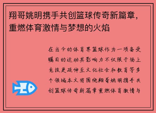 翔哥姚明携手共创篮球传奇新篇章，重燃体育激情与梦想的火焰