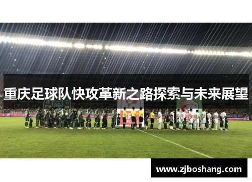 重庆足球队快攻革新之路探索与未来展望