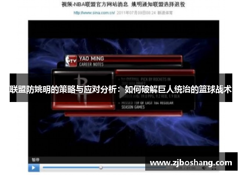 联盟防姚明的策略与应对分析：如何破解巨人统治的篮球战术